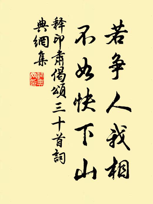 释印肃若争人我相，不如快下山书法作品欣赏