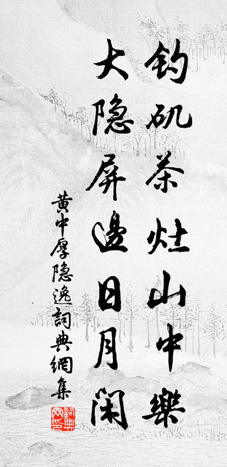 黄中厚钓矶茶灶山中乐，大隐屏边日月闲书法作品欣赏