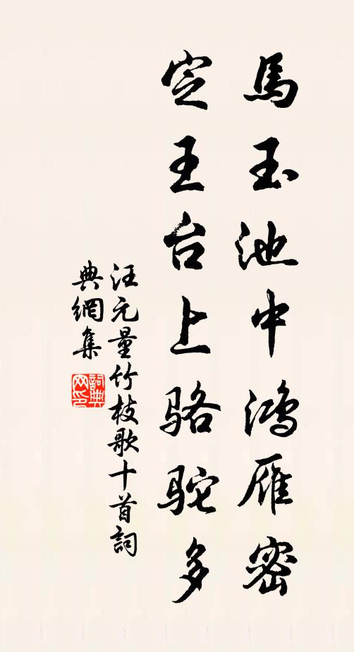 汪元量马玉池中鸿雁密，定王台上骆驼多书法作品欣赏
