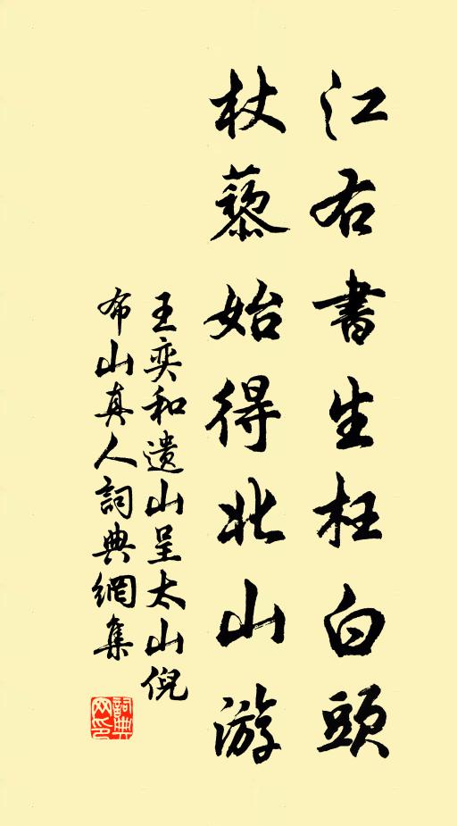 王奕江右书生枉白头，杖藜始得北山游书法作品欣赏