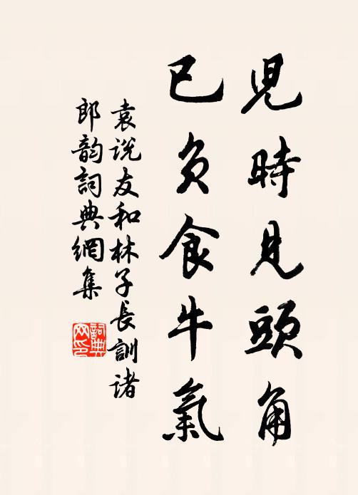袁说友儿时见头角，已负食牛气书法作品欣赏