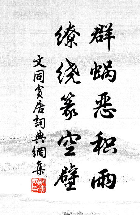 文同群蜗恶积雨，缭绕篆空壁书法作品欣赏