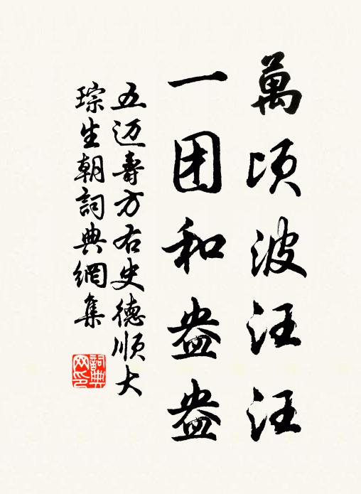 五迈万顷波汪汪，一团和盎盎书法作品欣赏