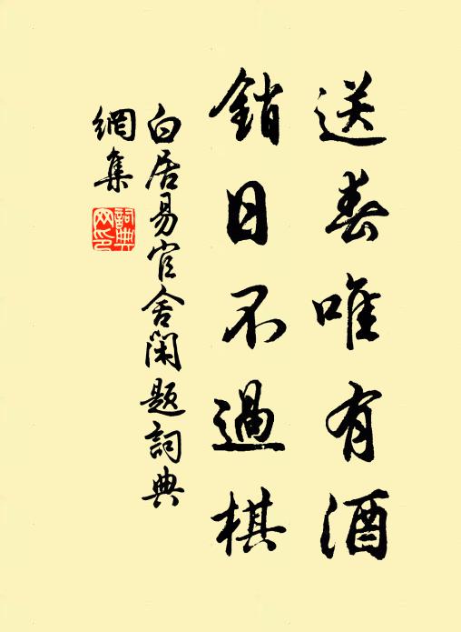 白居易送春唯有酒，销日不过棋书法作品欣赏