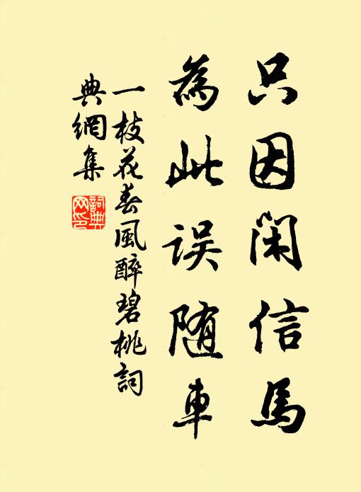 佚名只因闲信马，为此误随车书法作品欣赏
