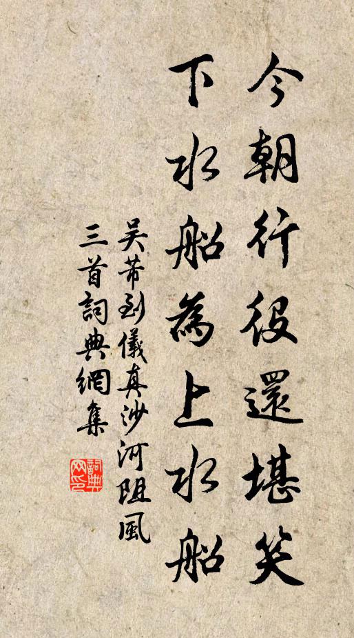 吴芾今朝行役还堪笑，下水船为上水船书法作品欣赏