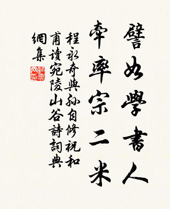 程永奇譬如学书人，牵率宗二米书法作品欣赏