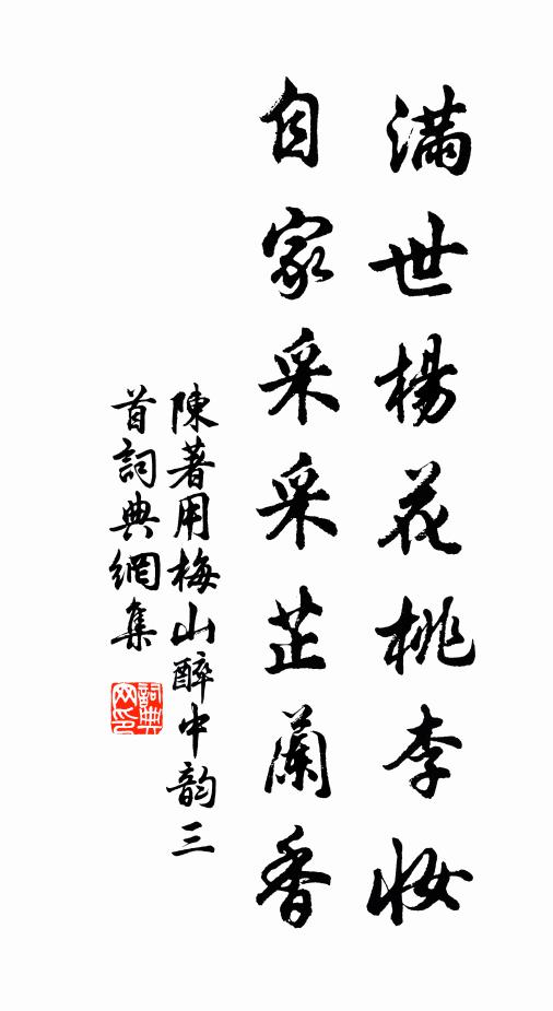 陈著满世杨花桃李妆，自家采采芷兰香书法作品欣赏