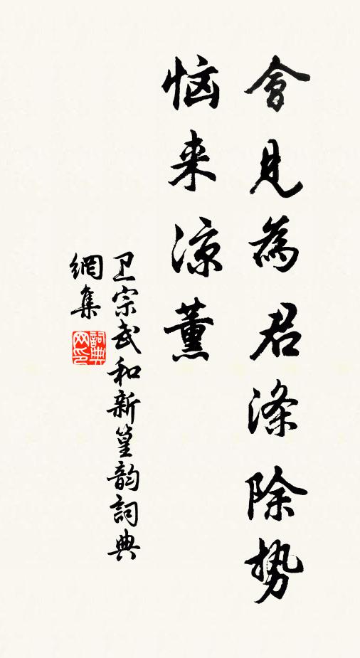卫宗武会见为君涤除势恼来凉薰书法作品欣赏