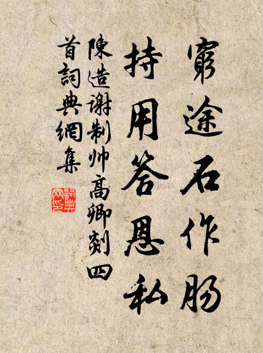 陈造穷途石作肠，持用答恩私书法作品欣赏