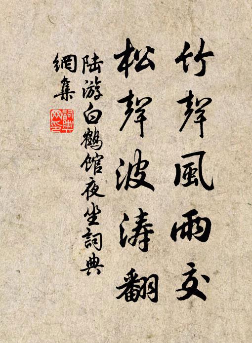 陆游竹声风雨交，松声波涛翻书法作品欣赏