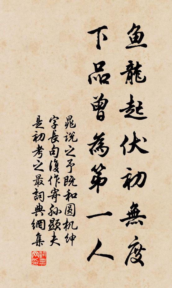 晁说之鱼龙起伏初无度，下品曾为第一人书法作品欣赏