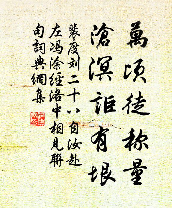 裴度万顷徒称量，沧溟讵有垠书法作品欣赏