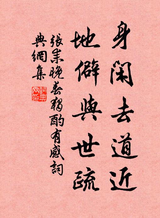 张耒身闲去道近，地僻与世疏书法作品欣赏