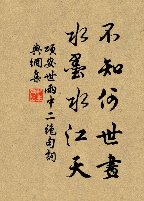 项安世不知何世画，水墨水江天书法作品欣赏