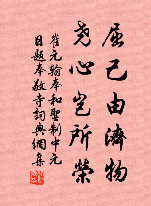 崔元翰屈己由济物，尧心岂所荣书法作品欣赏