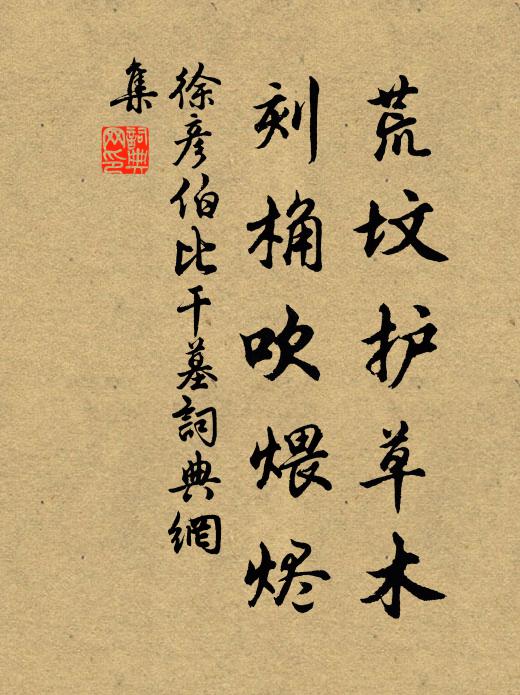 徐彦伯荒坟护草木，刻桷吹煨烬书法作品欣赏