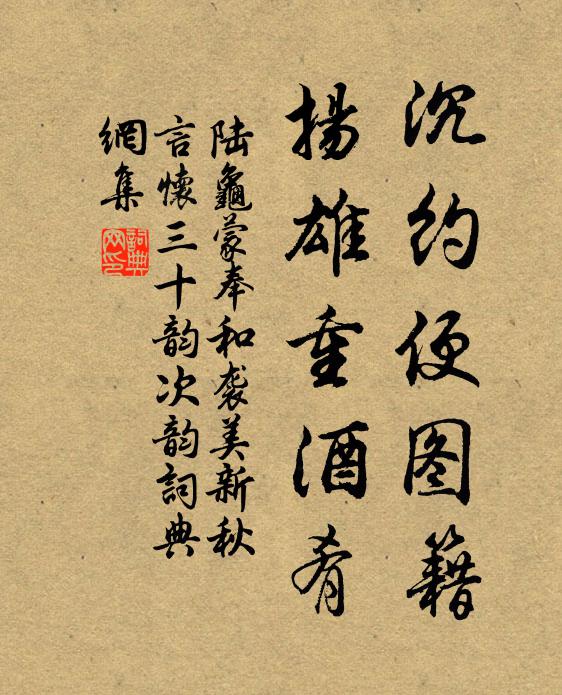 陆龟蒙沉约便图籍,扬雄重酒肴书法作品欣赏