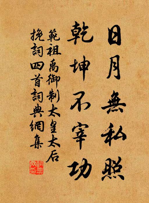 范祖禹日月无私照，乾坤不宰功书法作品欣赏