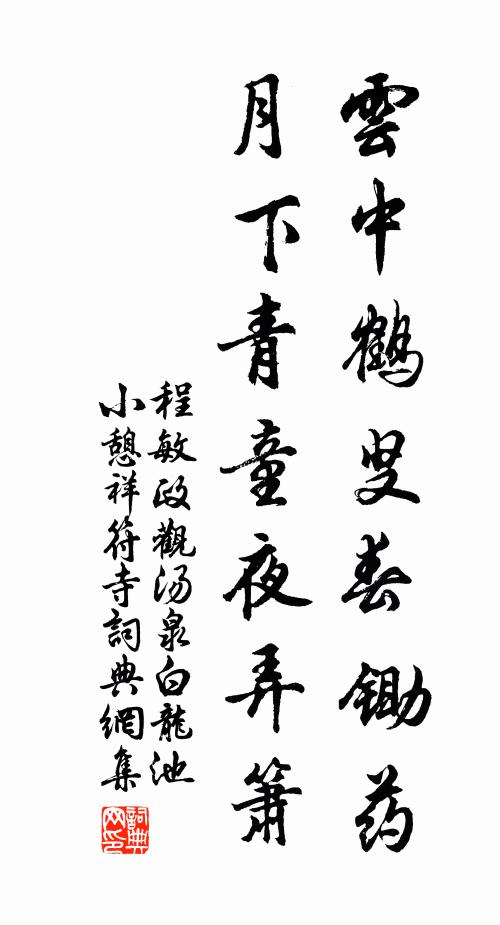 程敏政云中鹤叟春锄药，月下青童夜弄箫书法作品欣赏