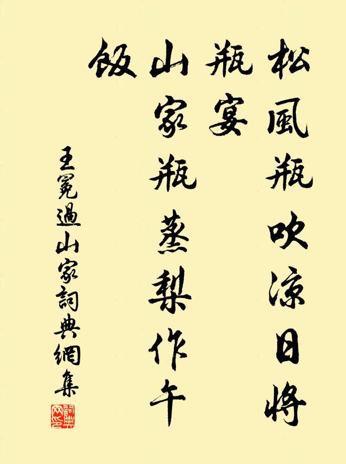王冕松风瓶吹凉日将瓶宴，山家瓶蒸梨作午饭书法作品欣赏