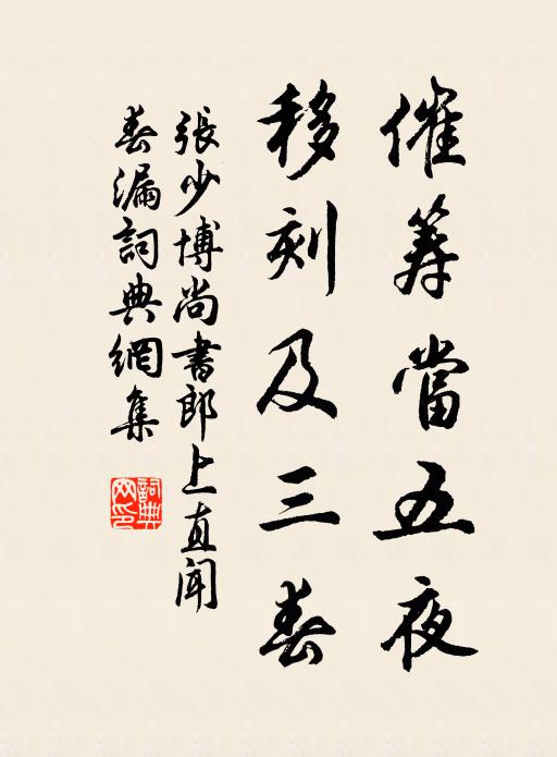 张少博催筹当五夜，移刻及三春书法作品欣赏