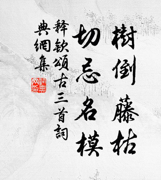 释钦树倒藤枯，切忌名模书法作品欣赏