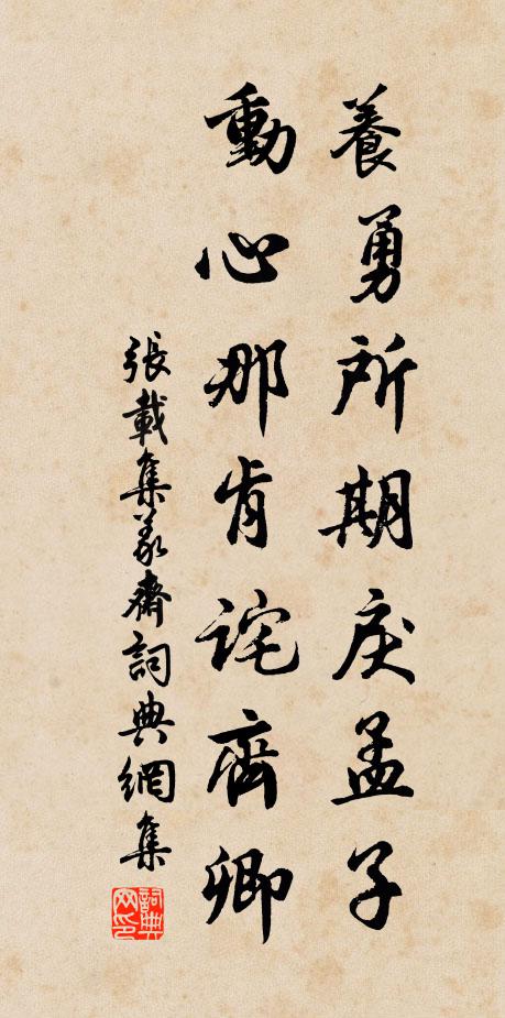 张载养勇所期戾孟子，动心那肯诧齐卿书法作品欣赏
