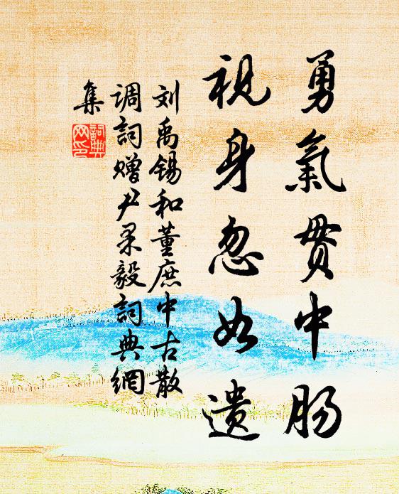 刘禹锡勇气贯中肠，视身忽如遗书法作品欣赏