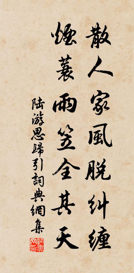 陆游散人家风脱纠缠，烟蓑雨笠全其天书法作品欣赏