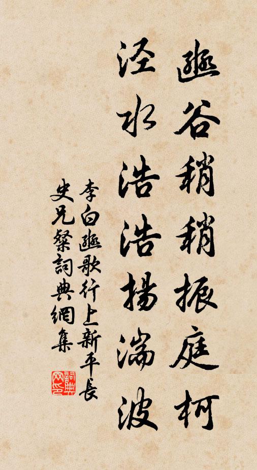 李白豳谷稍稍振庭柯，泾水浩浩扬湍波书法作品欣赏