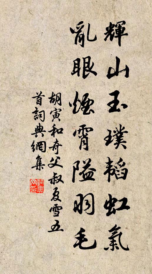胡寅辉山玉璞韬虹气，乱眼烟霄隘羽毛书法作品欣赏