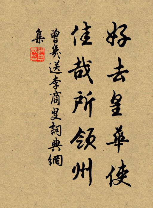 曾几好去皇华使，佳哉所领州书法作品欣赏