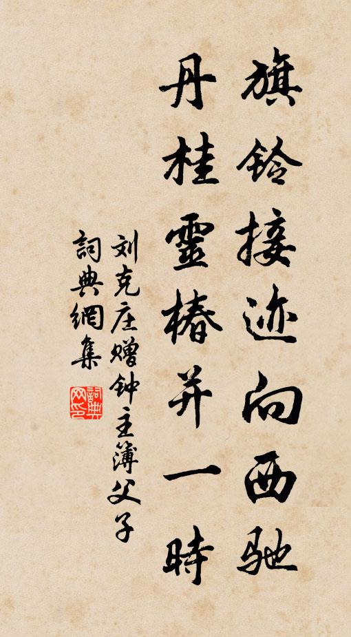刘克庄旗铃接迹向西驰，丹桂灵椿并一时书法作品欣赏