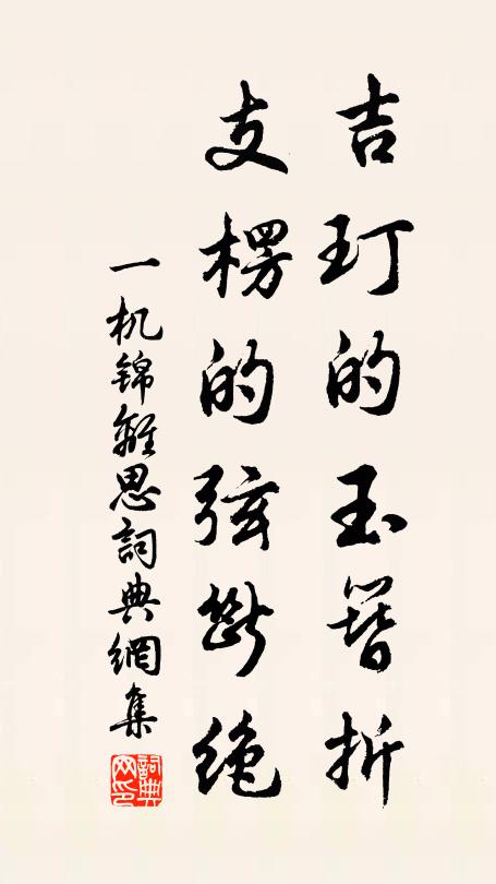 佚名吉玎的玉簪折，支楞的弦断绝书法作品欣赏