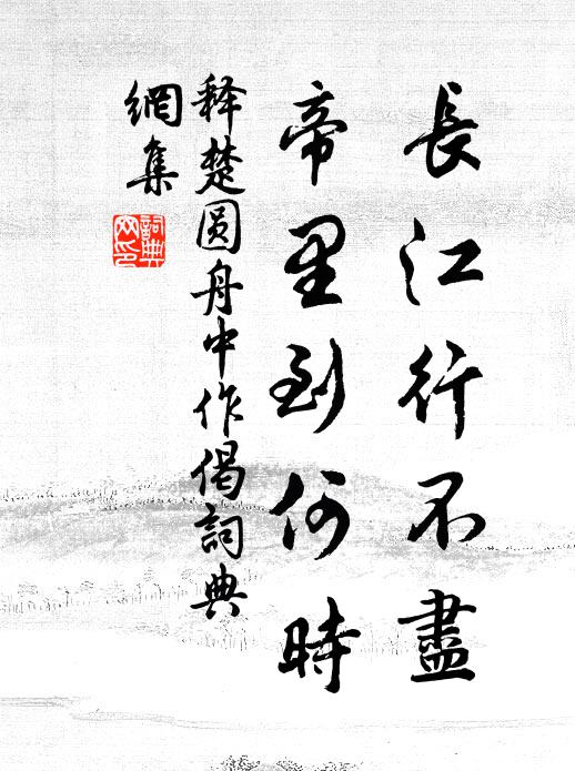 释楚圆长江行不尽，帝里到何时书法作品欣赏