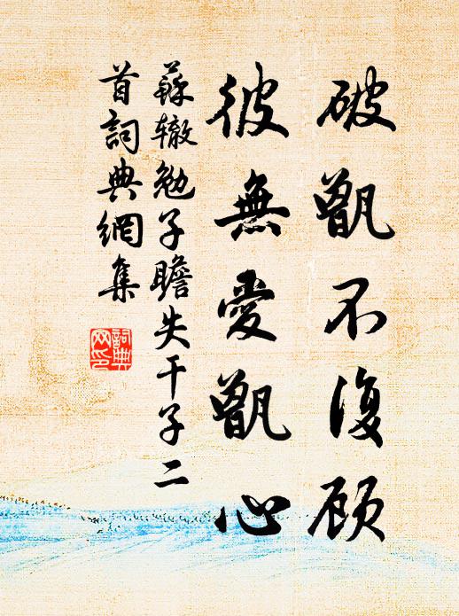 苏辙破甑不复顾，彼无爱甑心书法作品欣赏