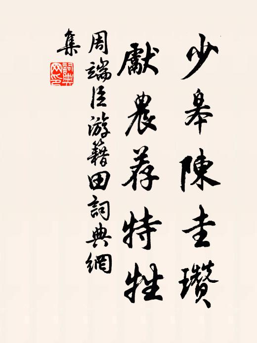 周端臣少皋陈圭瓒，先农荐特牲书法作品欣赏
