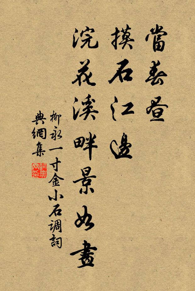 柳永当春昼，摸石江边，浣花溪畔景如画书法作品欣赏