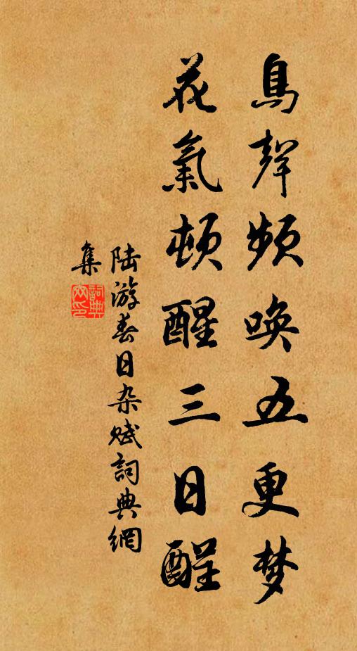 陆游鸟声频唤五更梦，花气顿醒三日酲书法作品欣赏