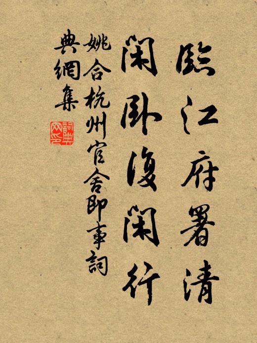 姚合临江府署清，闲卧复闲行书法作品欣赏