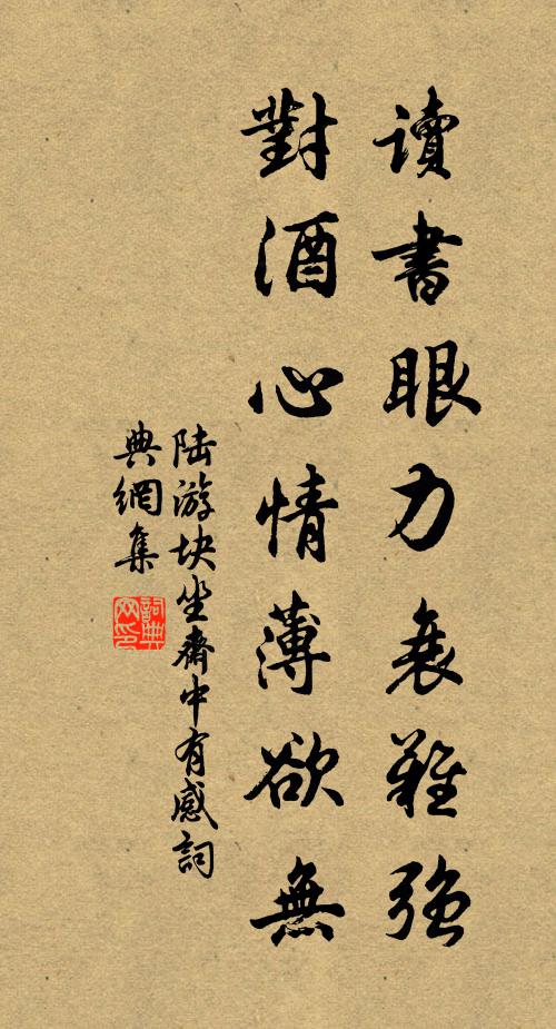 陆游读书眼力衰难强，对酒心情薄欲无书法作品欣赏