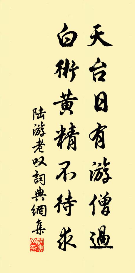 陆游天台日有游僧过，白术黄精不待求书法作品欣赏