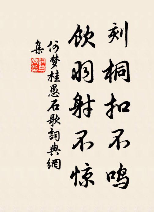 何梦桂刻桐扣不鸣,饮羽射不惊书法作品欣赏