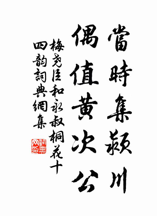 梅尧臣当时集颍川，偶值黄次公书法作品欣赏