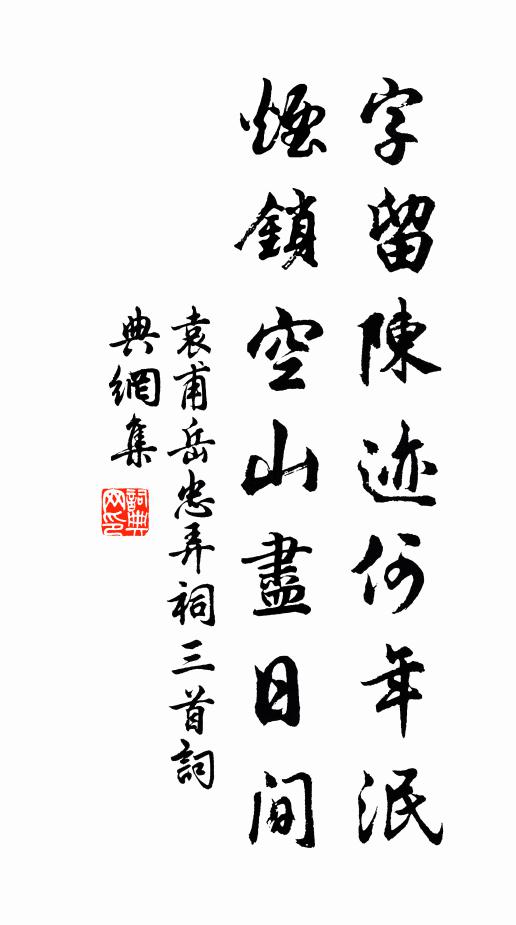 袁甫字留陈迹何年泯，烟锁空山尽日间书法作品欣赏