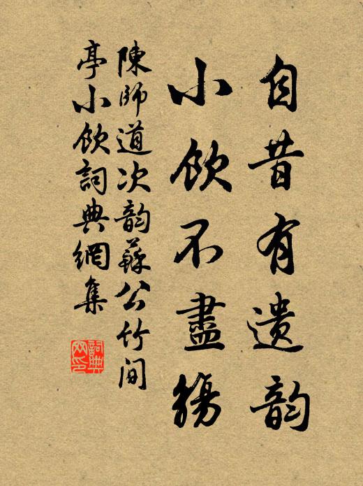 陈师道自昔有遗韵，小饮不尽觞书法作品欣赏