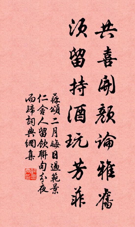 苏颂共喜开颜论雅旧，须留持酒玩芳菲书法作品欣赏