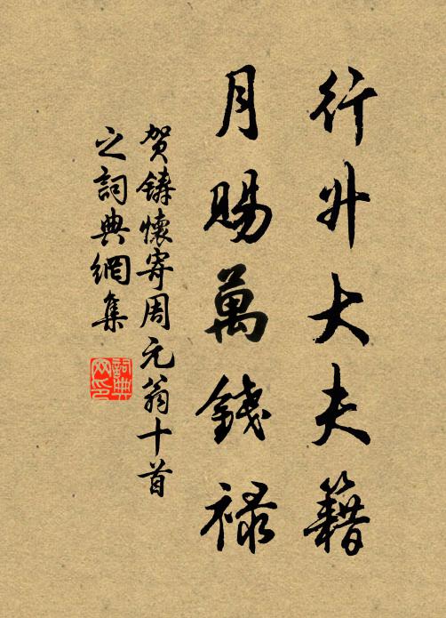 贺铸行升大夫籍，月赐万钱禄书法作品欣赏