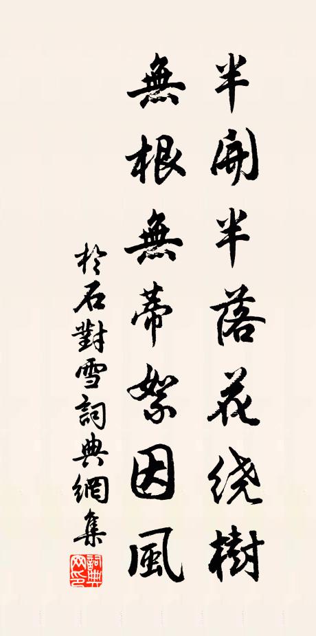 于石半开半落花绕树，无根无蒂絮因风书法作品欣赏